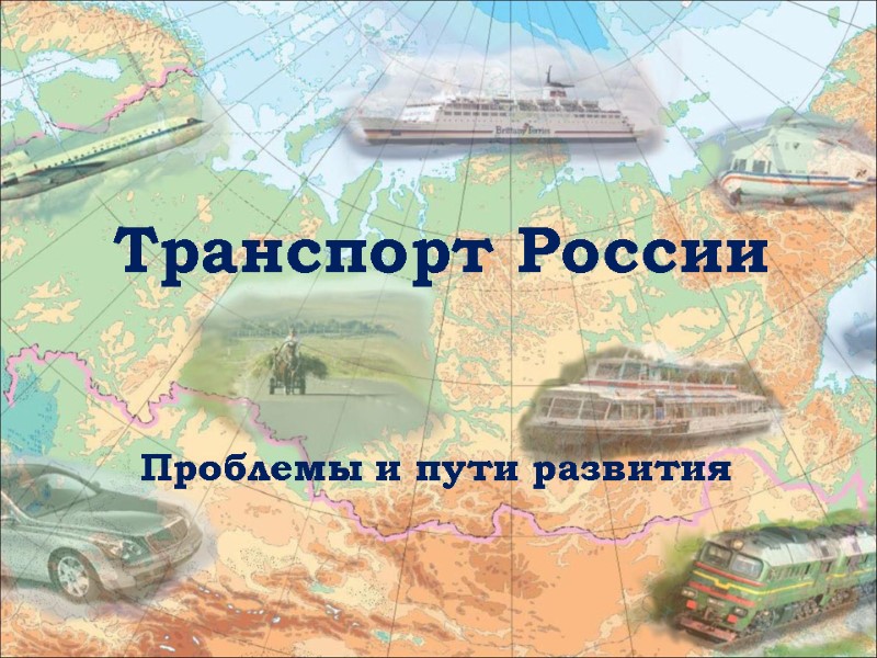 Транспорт России Проблемы и пути развития